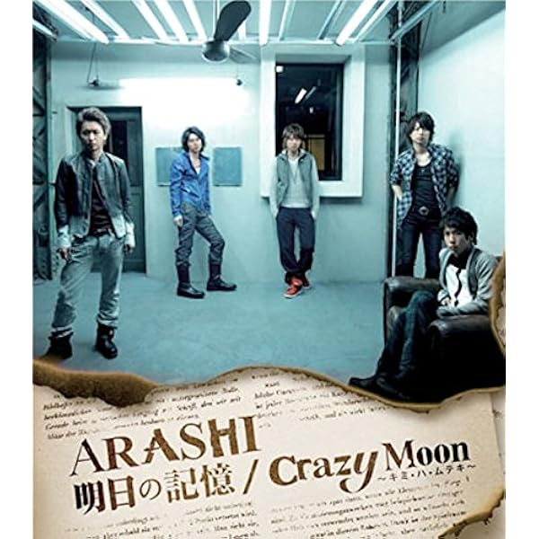 Amazon.co.jp: 明日の記憶/Crazy Moon~キミ・ハ・ムテキ~【通常
